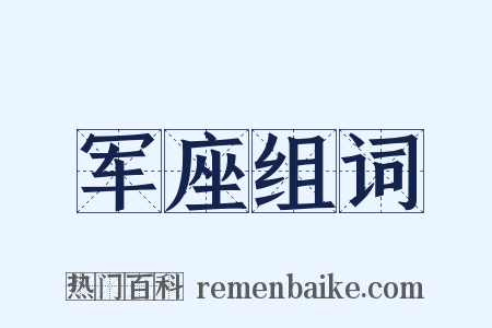 军座组词是什么意思的图片